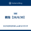 親指【26/6/30】