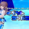 『スカウトスカート』でレースクイーン風【イベントコンパニオン】