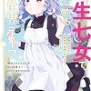 【読書】（漫画）「転生七女ではじめる異世界ライフ」（全3巻）