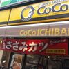 カレーハウスCoCo壱番屋　東急学芸大学駅東口店（目黒区鷹番二丁目19番20号第二ベルウッドビル1階）