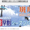 長野県、斑尾高原・タングラムスキー場　超早割共通券、9月1日～10月末まで、36,500円