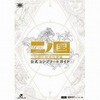 今二ノ国 白き聖灰の女王 公式コンプリートガイドという攻略本にとんでもないことが起こっている？
