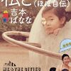 吉本ばなな『私と街たち（ほぼ自伝）』を読む