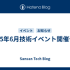 2025年6月技術イベント開催予定