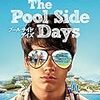 プールサイド・デイズ