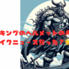 バイキングのヘルメットの角はフェイクニュースだった？🤔🎨