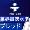 スプレッド最狭ブローカーThreeTrader(スリートレ－ダ－)を紹介します！