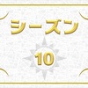 シーズン１０ 忘備録