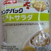 ふわっと食感がたまらない！ランチパック ポテトサラダを食べてみた