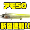 【アイスフォーゲル】全方位型リアクションベイト「アモ50」に新色追加！