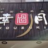 「中国旬菜房 幸月」の「幸せセット」