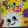 最近買ったおもちゃに息子が大ハマリ！！！スイッチくるくる☆