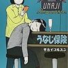 読んだら友達と会って無駄話したくなる日常系漫画（平方イコルスン「うなじ保険」）