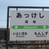 厚岸駅