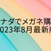 カナダでメガネを買う