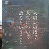 【読書】「大震災の後で人生について語るということ」橘玲：著