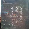 【読書】「大震災の後で人生について語るということ」橘玲：著