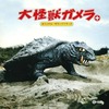 今「大怪獣ガメラ」+というサウンドトラックにとんでもないことが起こっている？