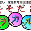 中央公民館『子そだて ア・ラ・カ・ル・ト』　３回シリーズ！