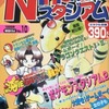 今Nintendoスタジアム1999夏号増刊 no.10という雑誌にほんのりとんでもないことが起こっている？