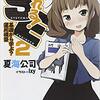 【小説】「なれる!SE (2) 基礎から学ぶ?運用構築 ※電撃文庫」を読んでみたんだ♪～運用の現場で働く全てのSEさん必見！！！心を揺さぶる運用業務のスラップスティックストーリーが面白すぎてやばかった件(*´▽｀*)✨～