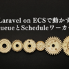 Laravel on ECSで動かすQueueとScheduleワーカー