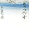 【新刊案内】出る本、出た本、気になる新刊！時代小説の新鋭・砂原浩太朗の新刊「黛家の兄弟」、谷川俊太郎・合田里美 「ぼく」も気になる！（2022.１/4週）