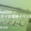 【ポケモンGO】アースデイイベント、アバターのきせかえもらえるよ！