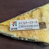 セブンの「かじるチーズケーキ」これはあかん…