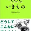 早川いくを『へんないきもの』