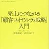 『売上につながる「顧客ロイヤルティ戦略」入門』感想