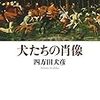 犬を詠む水原紫苑（メモ）