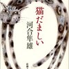 【読書】河合隼雄　『猫だましい』