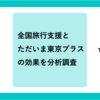 2023年 全国旅行支援とただいま東京プラスの効果を分析調査