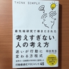   【書評】最先端研究で導き出された「考えすぎない」人の考え方　　堀田秀吾　　サンクチュアリ出版