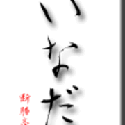 いなだ 断腸亭料理日記