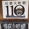  茅野 〜 信濃大町へ