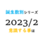 【数秘術】誕生数別、2023年2月に意識する事