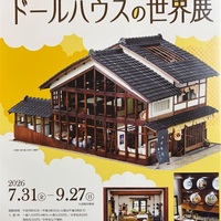 ミニチュアドールハウスの世界展