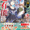 読書感想：家で無能と言われ続けた俺ですが、世界的には超有能だったようです５
