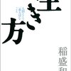 新卒の僕からしたら「稲盛流の生き方」は恐ろしい。