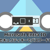 【Microsoft Entra ID】FIDO2セキュリティキーでパスワードレスな話