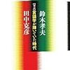 鈴木孝夫・田中克彦『【対論】言語学が輝いていた時代』を読む