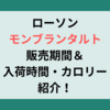 ローソンモンブランタルト販売期間＆入荷時間・カロリーも紹介！