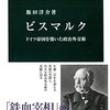 飯田洋介『ビスマルク』（中公新書）