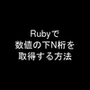 Rubyで数値の下N桁を取得する方法