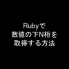 Rubyで数値の下N桁を取得する方法