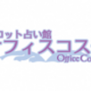 占いナビ｜五反田・品川・白金・高輪 の占い館情報