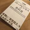 やるなら、ストックビジネス！の理由について【『ストックビジネスの教科書』に学ぶ】