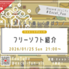 LT会「フリーソフト紹介」配信アーカイブ